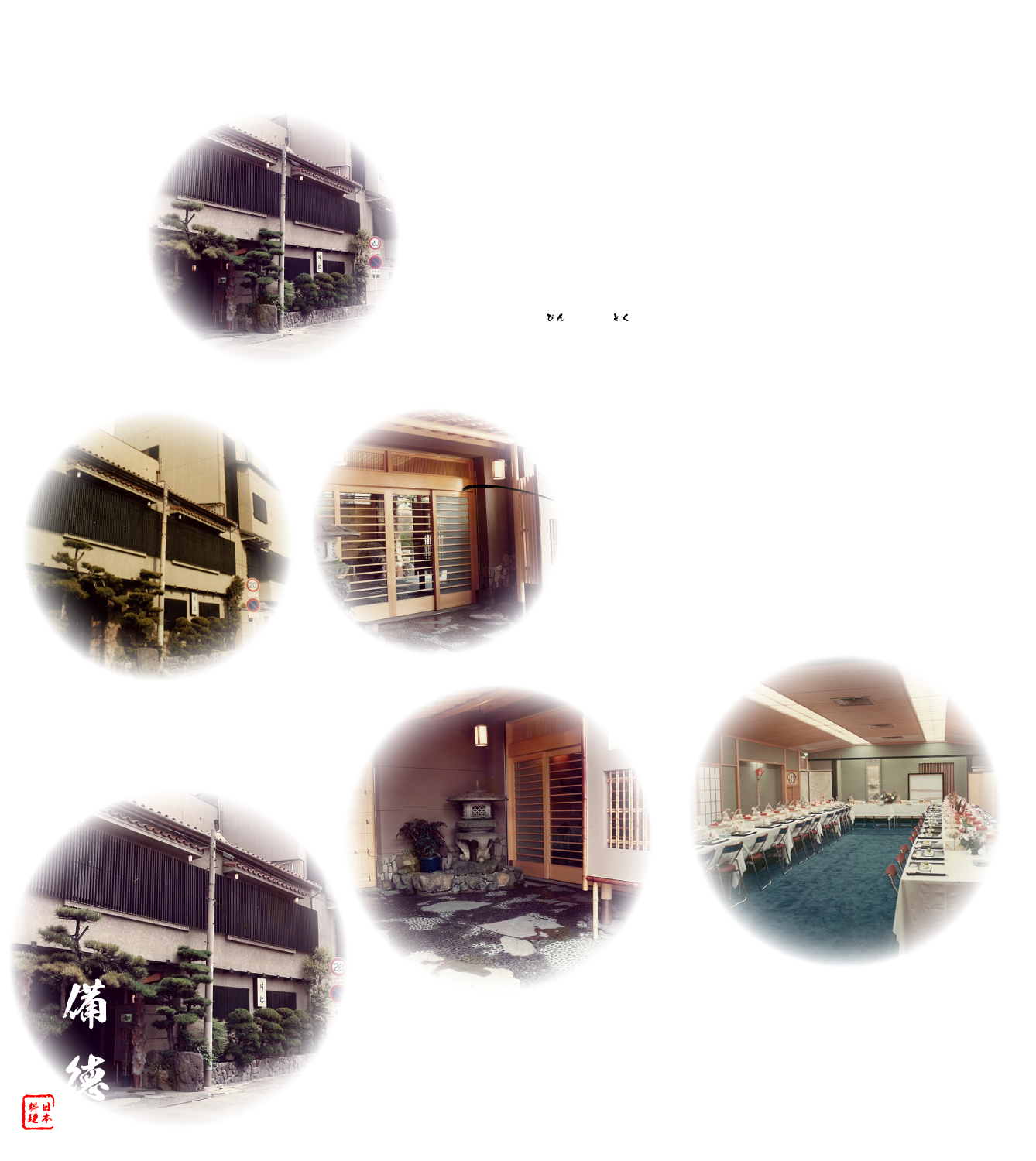 南海堺東駅より徒歩２分　 日本料理　備徳